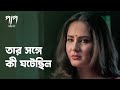 এমন কী ঘটেছিলো Paap Puja Banerjee Drama Scene Bengali Web Series Hoichoi