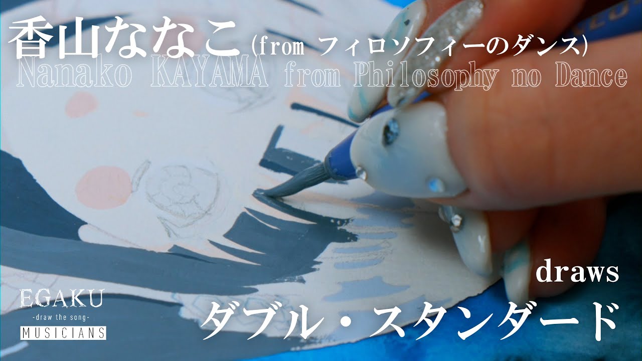 香山ななこ（from フィロソフィーのダンス）draws「ダブル・スタンダード」（Dedicated to TVアニメ「魔法科高校の優等生」）| EGAKU MUSICIANS