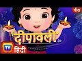 दीपावली गाना (Deepavali Songs Collection) - Diwali Hindi Rhymes For Children - ChuChu TV