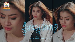 ខ្ញុំមានអ្នកណា - ឈីន រតនៈ [OFFICIAL LYRIC VIDEO] 