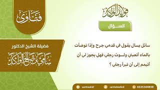 صورة المسح على الجرح || فتاوى عامة || د. سامي الواكد