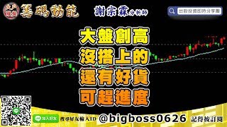 【大戶羅盤籌碼動能】 #謝宗霖1022，大盤創高 沒搭上的 還有好貨 可趕進度 (圖)