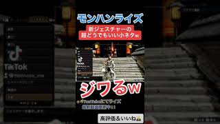 新ジェスチャー忍者のジワる小ネタww ↓概要欄にてモンハンライズ最新動画　#shorts