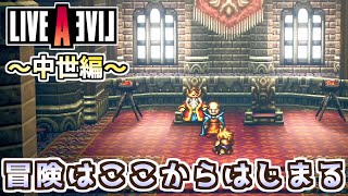 【初見実況】「王から直接冒険に必要なものが欲しかった」LIVE A LIVE＃３４