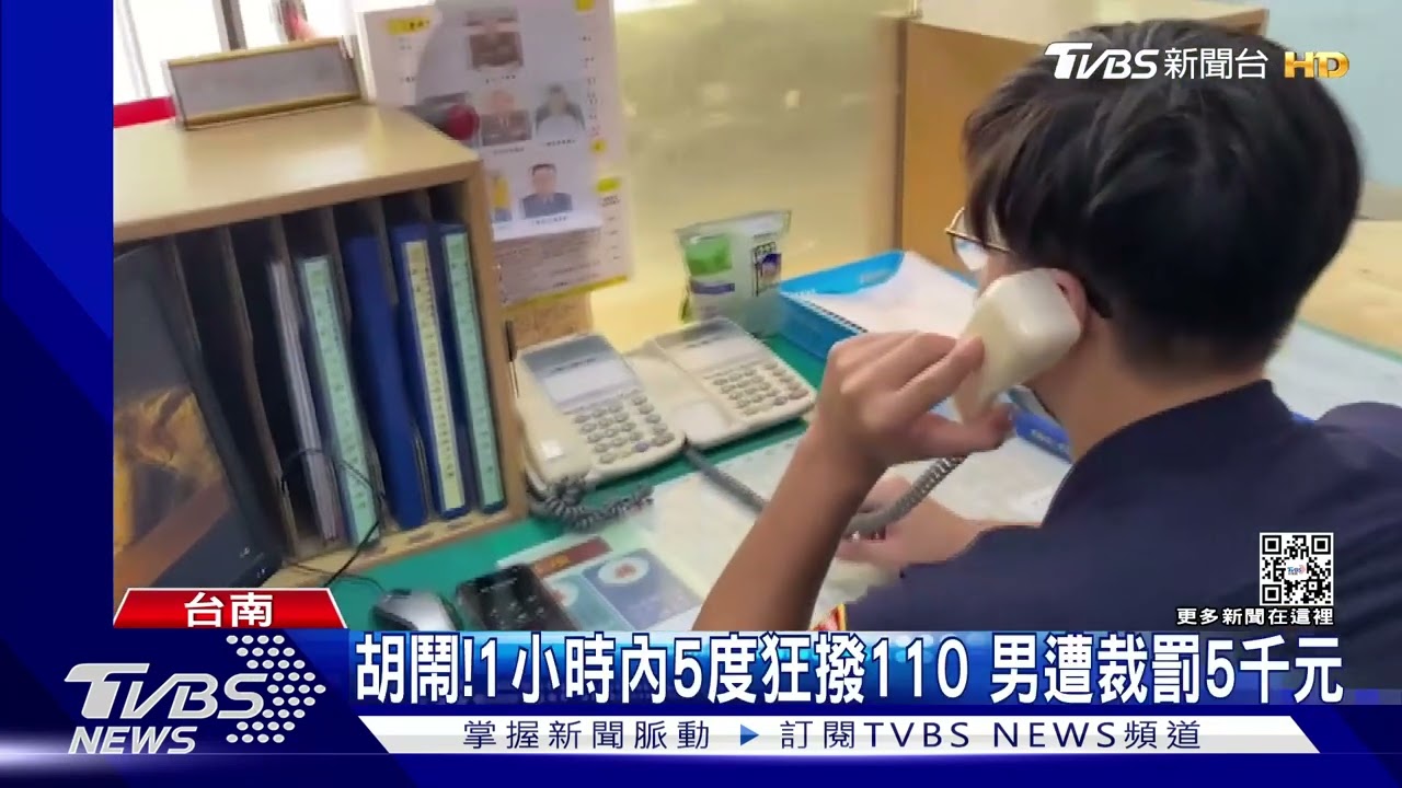 「我不能報案嗎」1小時5度狂撥110專線　男遭裁罰5千元