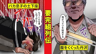 【要完組列伝６】丹沢が実子殺し！？　要完組の名を騙った罰とは