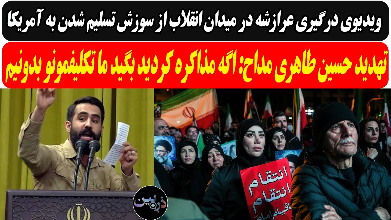 ویدیوی درگیری عرازشه در میدان انقلاب /تهدید طاهری مداح: اگه مذاکره کردید بگید