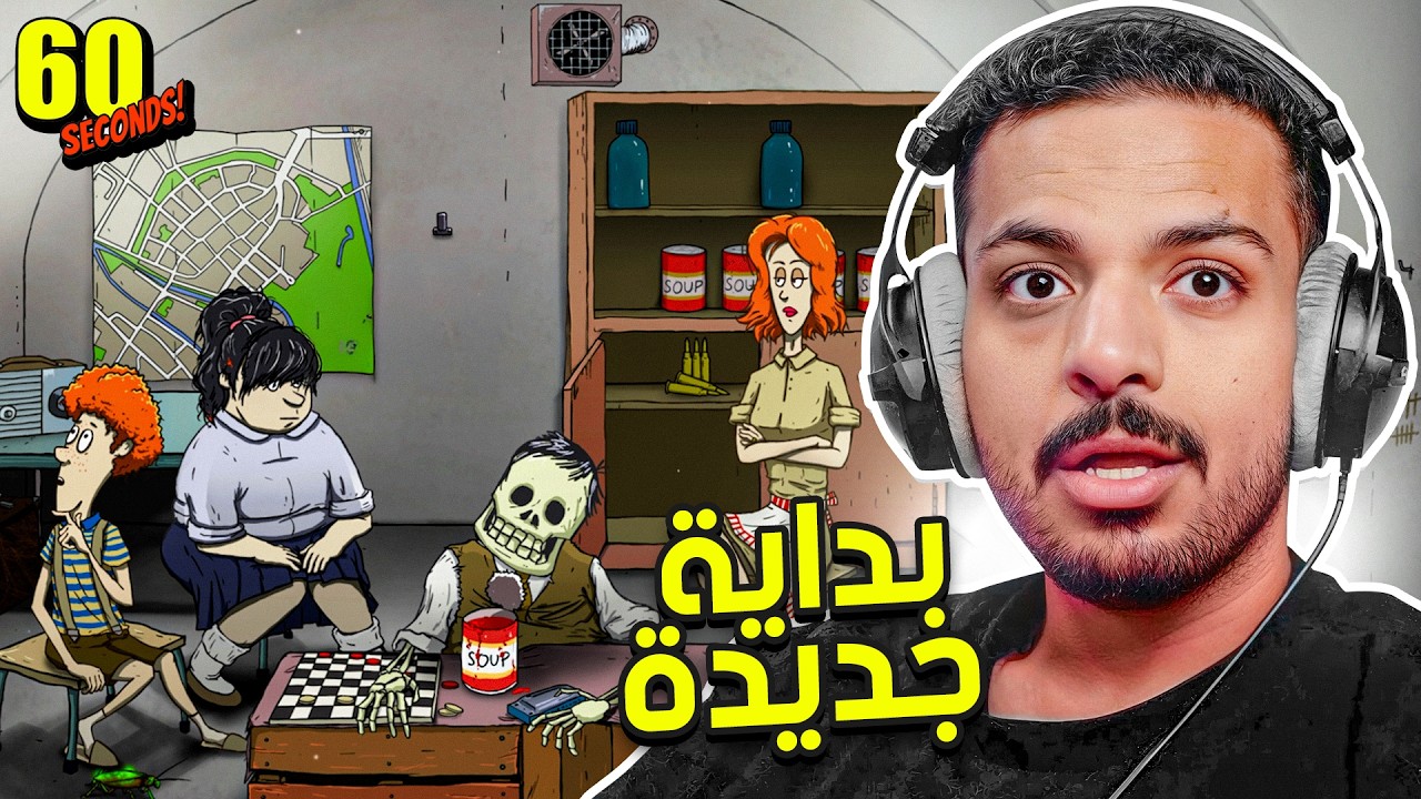 60 ثانية | بداية جديدة