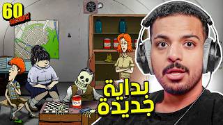 60 ثانية | بداية جديدة