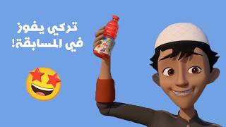 تركي يفوز بالمسابقة! 🏆 لكن المفاجأة صادمة 😲 | مغامرات منصور