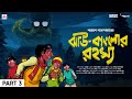 #SundaySuspense | Tenida | Jhau Bungalow-r Rahasya Part 3 | Narayan Gangopadhyay | Mirchi Bangla