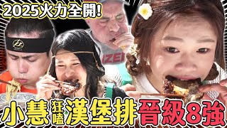 [閒聊] 2025火力全開大胃王LIVE （小慧）