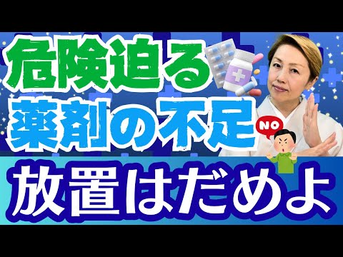 【薬不足】抗菌剤まで！命の危険に陥る危機的状況/なぜか報道が少ない不気味さ