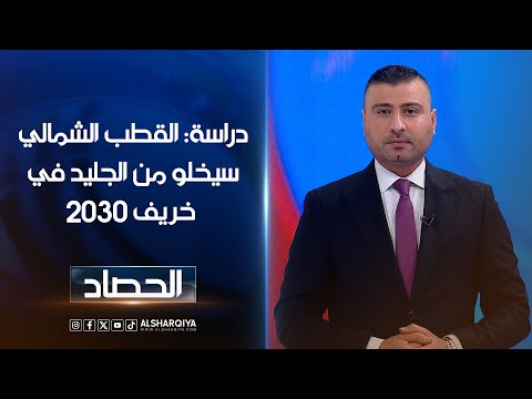 شاهد بالفيديو.. دراسة: القطب الشمالي سيخلو من الجليد في خريف 2030 | عمر الأطرقجي