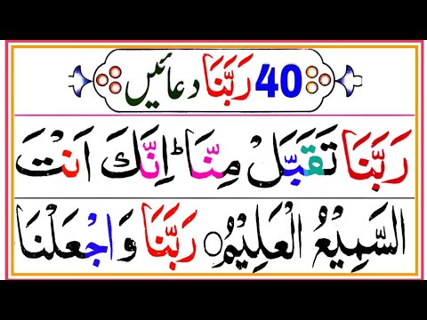 40 rabbana duas | Qurani Rabana Duaian | Rabbana Wazifa | Masnoon Duaian | 40 Rabbana Tilawat