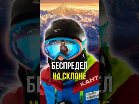 Беспредел на склоне 🤬