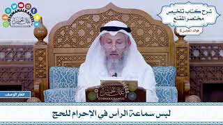 411 - لبس سماعة الرأس في الإحرام للحج - عثمان الخميس