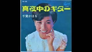 Download lagu 千賀かほる 真夜中のギター mp3 Download lagu 千賀かほる 真夜中のギター mp3