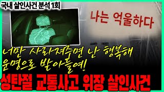 Download lagu [국내 살인사건 분석 1회] - 성탄절 교통사고 위장 살인사건 mp3