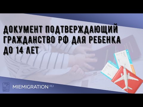 Документ подтверждающий гражданство РФ для ребенка до 14 лет