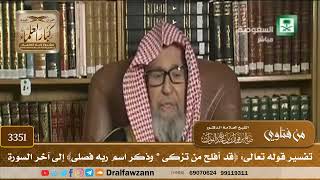 [3351] تفسير قوله تعالى: ﴿قد أفلح من تزكى * وذكر اسم ربه فصلى﴾ إلى آخر السورة - صالح الفوزان