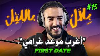 Download lagu قصص أغرب و أمجنن المواعيد الغرامية من تطبيقات التعارف | بلال بالليل - الحلقة 15 mp3 Download lagu قصص أغرب و أمجنن المواعيد الغرامية من تطبيقات التعارف | بلال بالليل - الحلقة 15 mp3