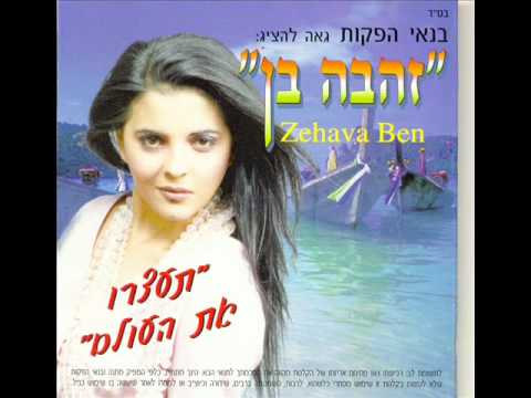 זהבה בן לילה לילה Zehava Ben