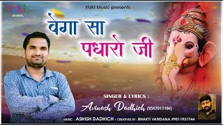 Bega Sa Padharo Ji Sabha Mein Mhare Aao Ganraj — बेगा सा पधारो जी, सभा में म्हारे आओ गणराज: भजन devotional song