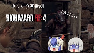 ゆっくり茶番劇バイオハザードRE4第三話