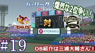 【パワプロ2017マイライフ】#19　完全復活！！今度こそミッションクリアへ！！今回のOB紹介は三浦大輔さん【雑談実況】