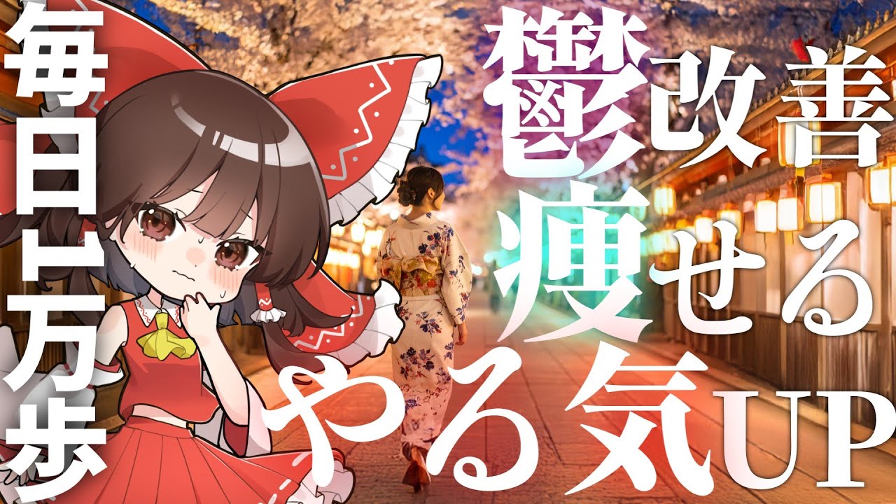 【ガチ】10年ひきこもりだけど1ヶ月毎日1万歩歩いたら人生変わった【ゆっくり実況】