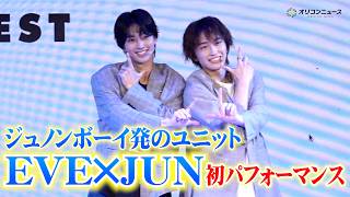 ジュノンボーイ発ユニット！石山順征＆旭惟吹で結成「EVE×JUN」　初パフォーマンスの自己採点は“120点”　『第39回ジュノン・スーパーボーイ・コンテストBEST30 お披露目記者会見』