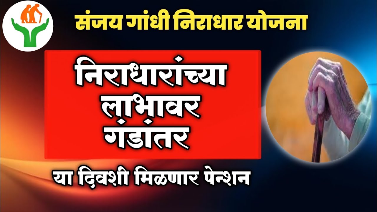 Sanjay Gandhi Niradhar Yojana। निराधार योजनेच्या लाभार्थ्यांवर गंडातर #niradharyojana