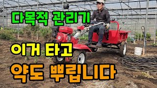 다목적관리기 이것 타고 약 뿌리고 밭갈고 비닐치고 다합니다 한국관리기