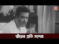 মুহূর্তেই সিদ্ধান্ত বদল Stree Movie Scene Uttam Kumar Bhan