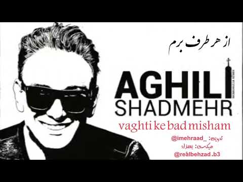 Shadmehr Aghili - Vaghti Ke Bad Misham  شادمهرعقیلی وقتی که بد میشم