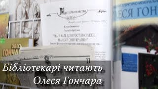 Бібліотекарі читають Олеся Гончара