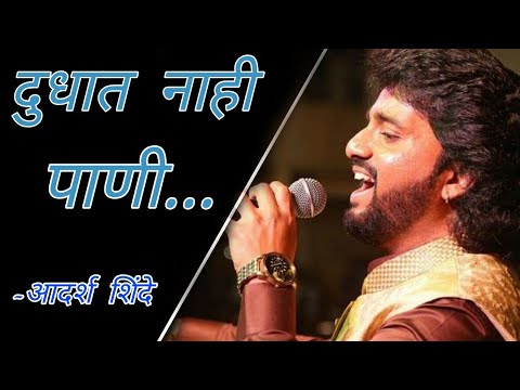 BAI MAZYA G DUDHAT NAHI PANI | दुधात नाही पाणी | ADARSH SHINDE
