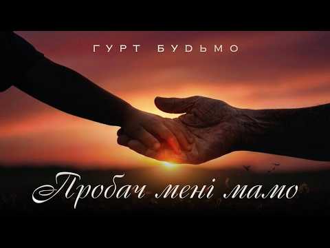 Гурт Будьмо - ПРОБАЧ МЕНІ, МАМО [Official Video]