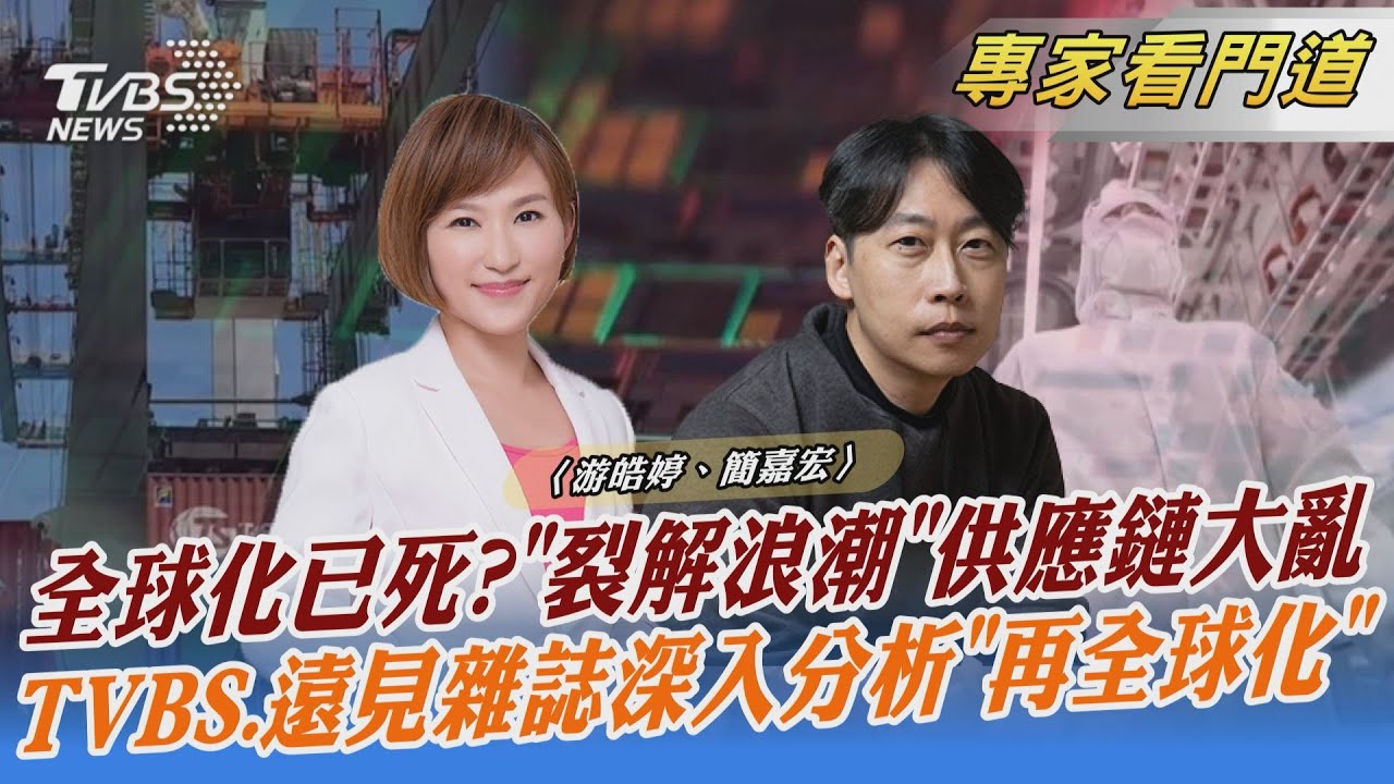 TVBS《FOCUS世界新聞》x《遠見雜誌》 邁入「全球化4.0」