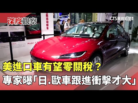 美進口車有望零關稅？　專家曝「日.歐車跟進衝擊才大」