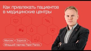 Как привлекать пациентов в медцентры: эффективные инструменты