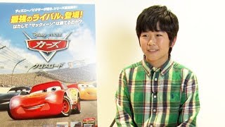 鈴木楽たのくん、鈴木夢ゆめちゃん、鈴木福くんがカーズの車に！？／映画『カーズ／クロスロード』鈴木福インタビュー映像