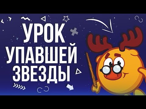 ОТВЕТЫ | УРОК ПАДАЮЩЕЙ ЗВЕЗДЫ!