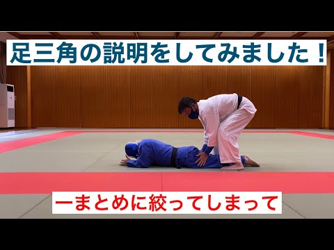 【柔道寝技】足三角の説明をしてみました！