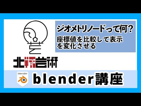 Blender講座ジオメトリノードって何？座標値を比較して表示を変化させる