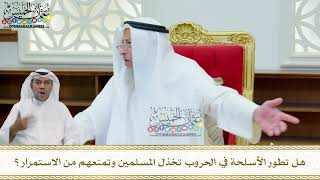 269 - هل تطور الأسلحة في الحروب تخذل المسلمين وتمنعهم من الاستمرار؟ - عثمان الخميس