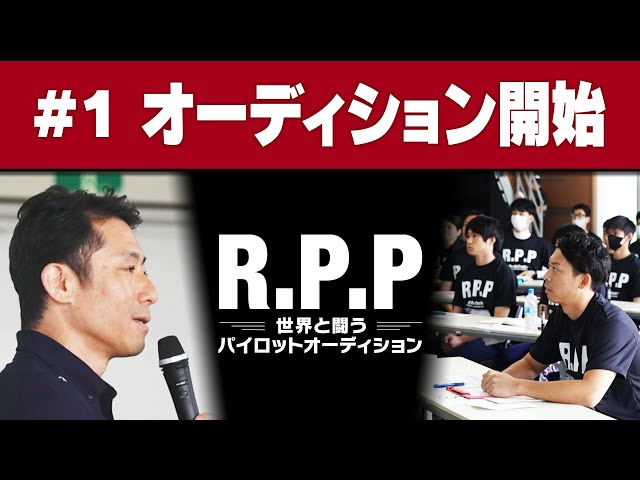 【R.P.P #1】世界初のエアレースパイロットオーディションが始動！CAMP１-自己紹介-