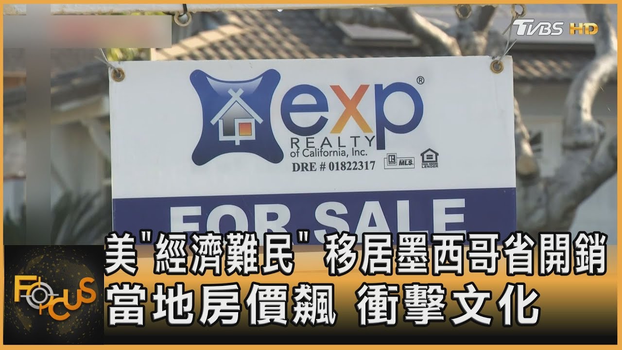 省開銷!美「經濟難民」移居墨西哥.推升房價