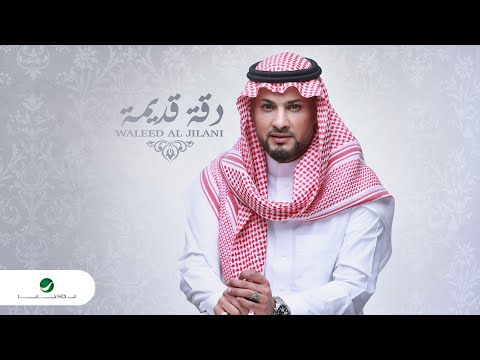 دقة قديمة وليد الجيلاني